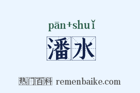 潘水是什么意思的图片
